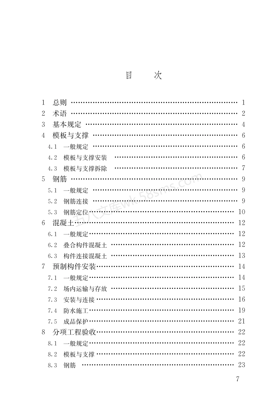 DB37T 5019-2021 装配式混凝土结构工程施工与质量验收标准.pdf_第3页