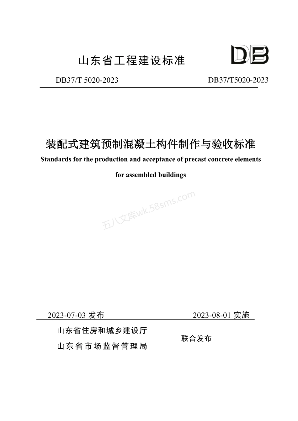 DB37T 5020-2023 装配式建筑预制混凝土构件制作与验收标准.pdf_第1页