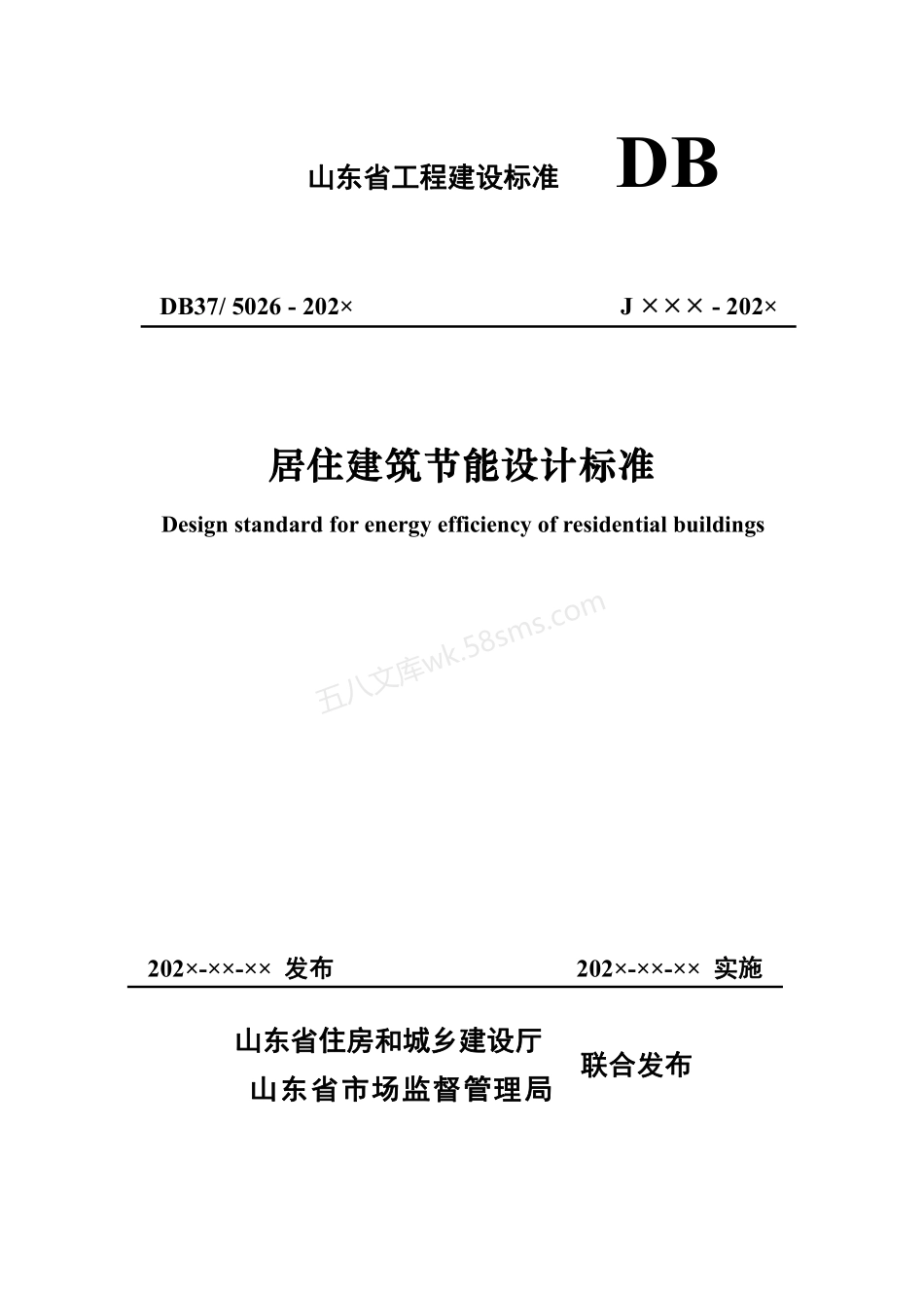 DB37T 5026-2022 居住建筑节能设计标准.pdf_第1页