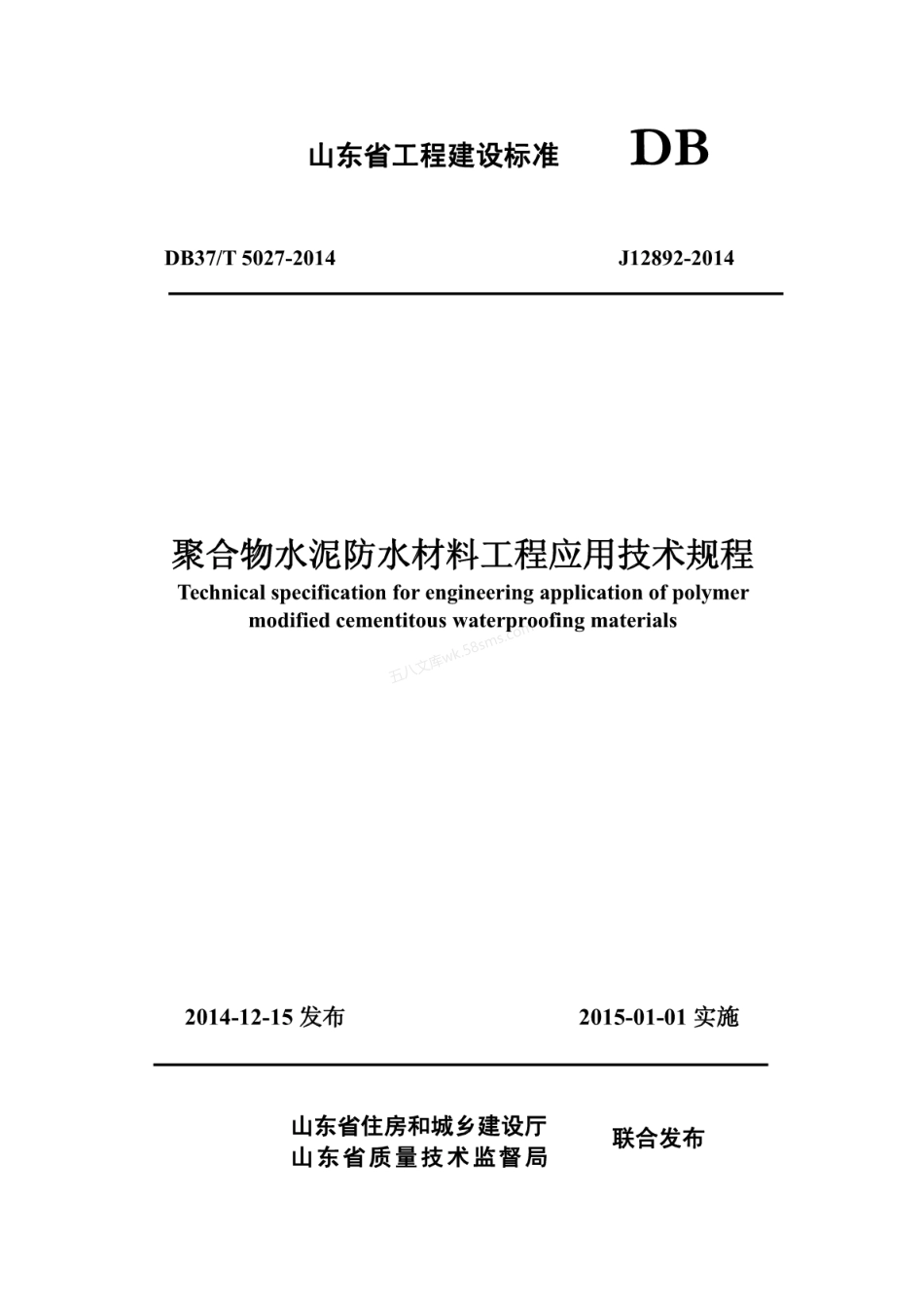 DB37T 5027-2014 聚合物水泥防水材料应用技术规程.pdf_第1页