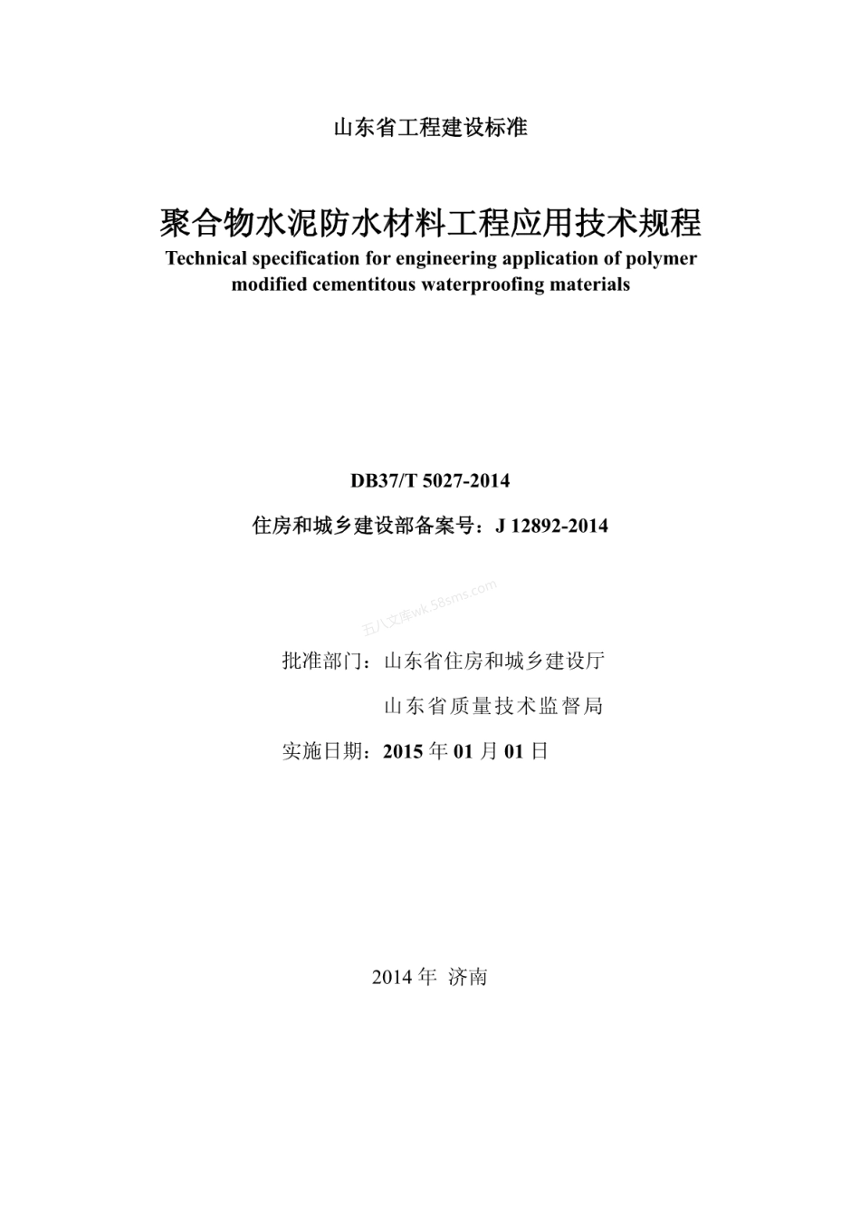 DB37T 5027-2014 聚合物水泥防水材料应用技术规程.pdf_第3页