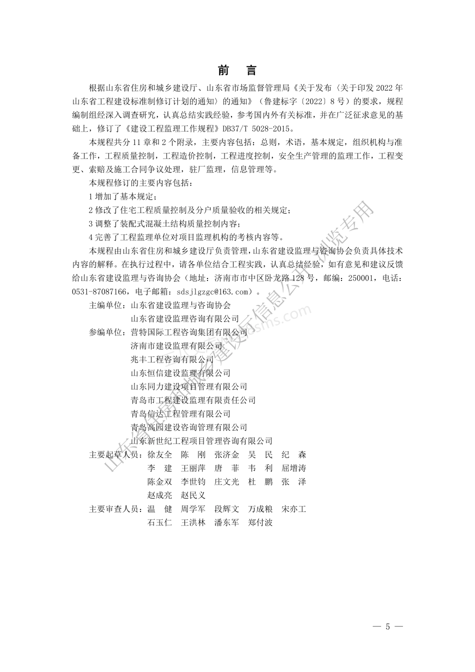 DB37T 5028-2022 建设工程监理工作规程.pdf_第1页