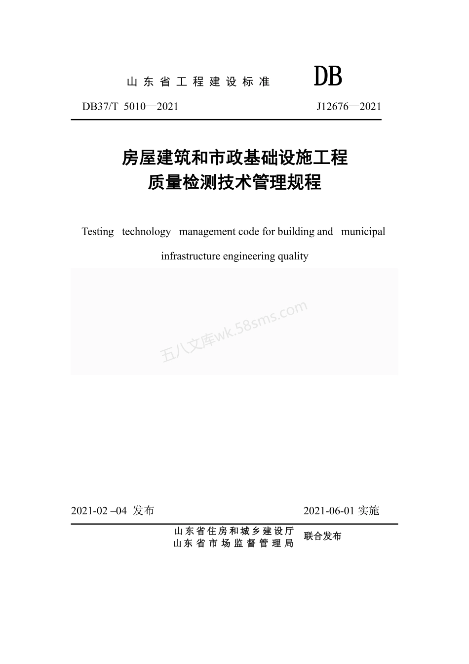 DB37T 5010-2021 房屋建筑和市政基础设施工程质量检测技术管理规程.pdf_第1页