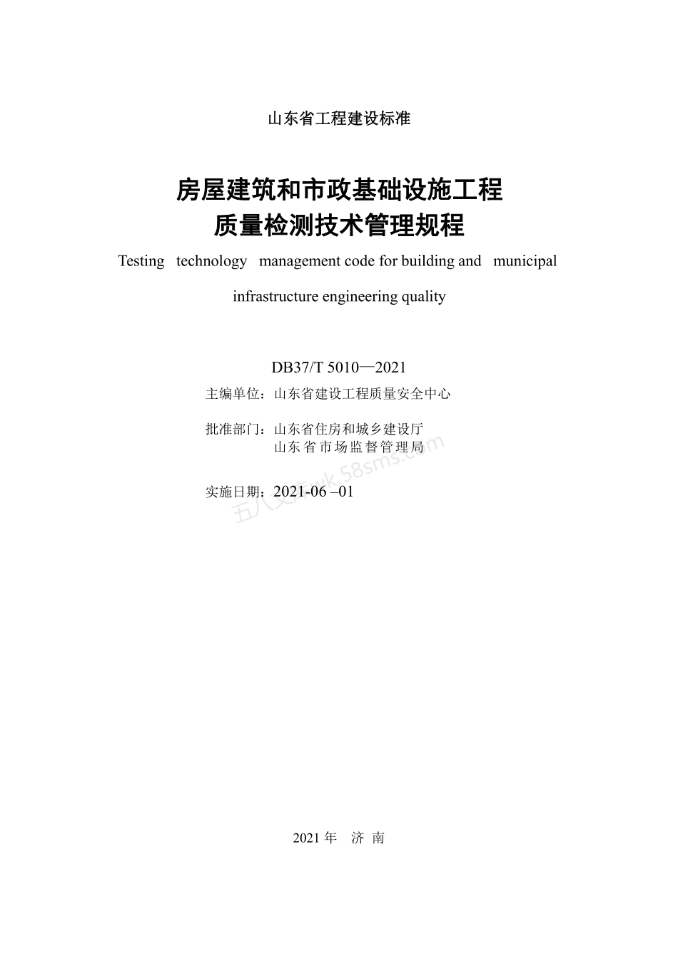 DB37T 5010-2021 房屋建筑和市政基础设施工程质量检测技术管理规程.pdf_第2页