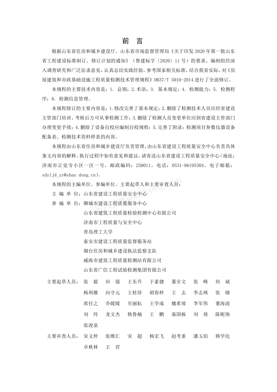 DB37T 5010-2021 房屋建筑和市政基础设施工程质量检测技术管理规程.pdf_第3页