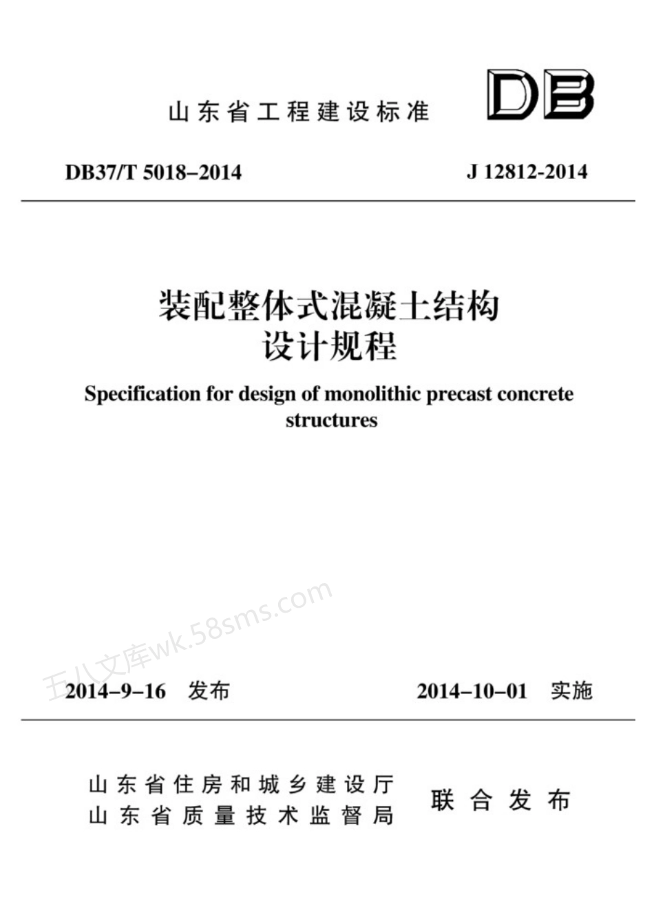DB37T 5018-2014 装配整体式混凝土结构设计规程.pdf_第1页