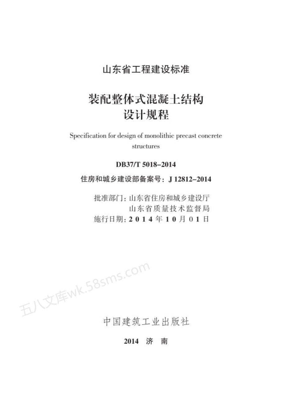 DB37T 5018-2014 装配整体式混凝土结构设计规程.pdf_第2页