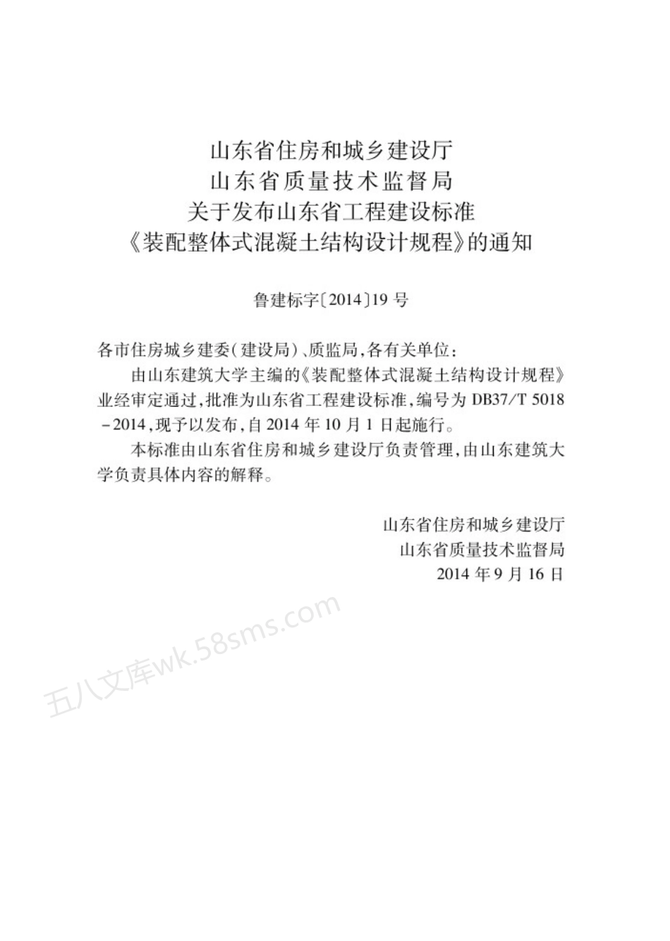 DB37T 5018-2014 装配整体式混凝土结构设计规程.pdf_第3页