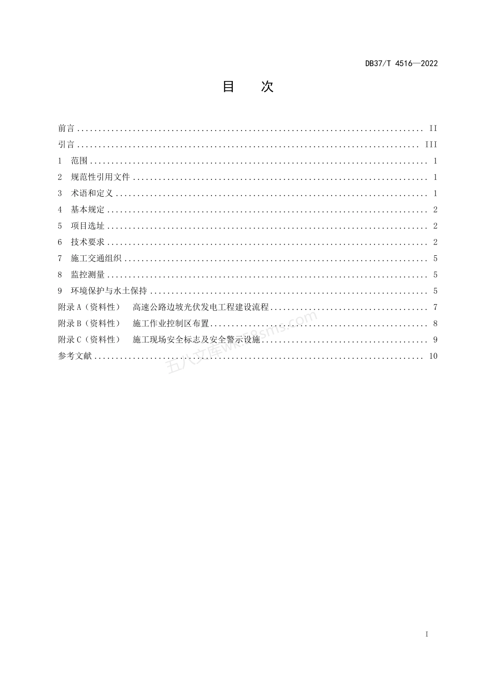 DB37T 4516-2022 高速公路边坡光伏发电工程技术规范.pdf_第2页