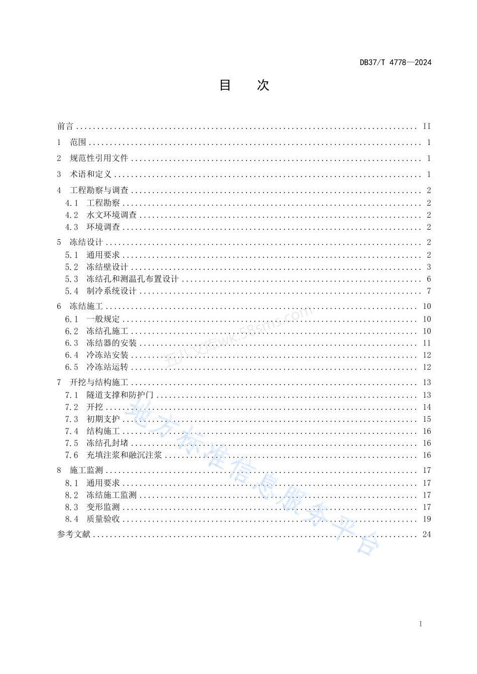 DB37T 4778-2024 城市轨道交通联络通道冻结法技术规范.pdf_第2页