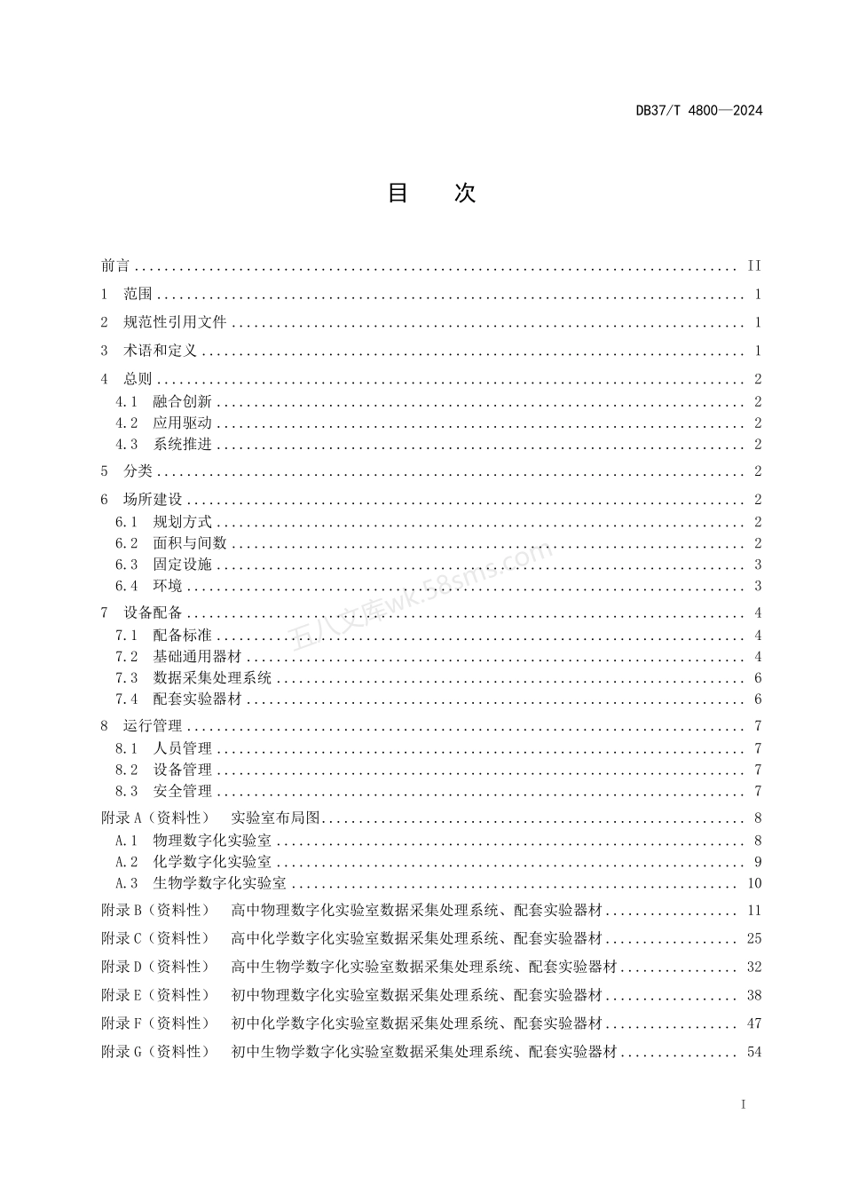 DB37T 4800-2024中学数字化实验室建设指南.pdf_第3页