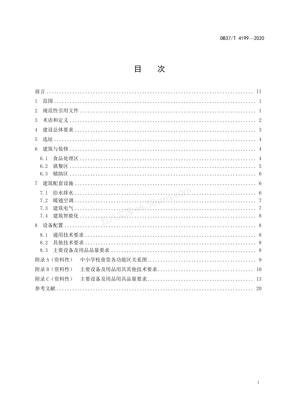 DB37T 4199-2020 中小学校食堂建设与设备配置规范.pdf_第2页