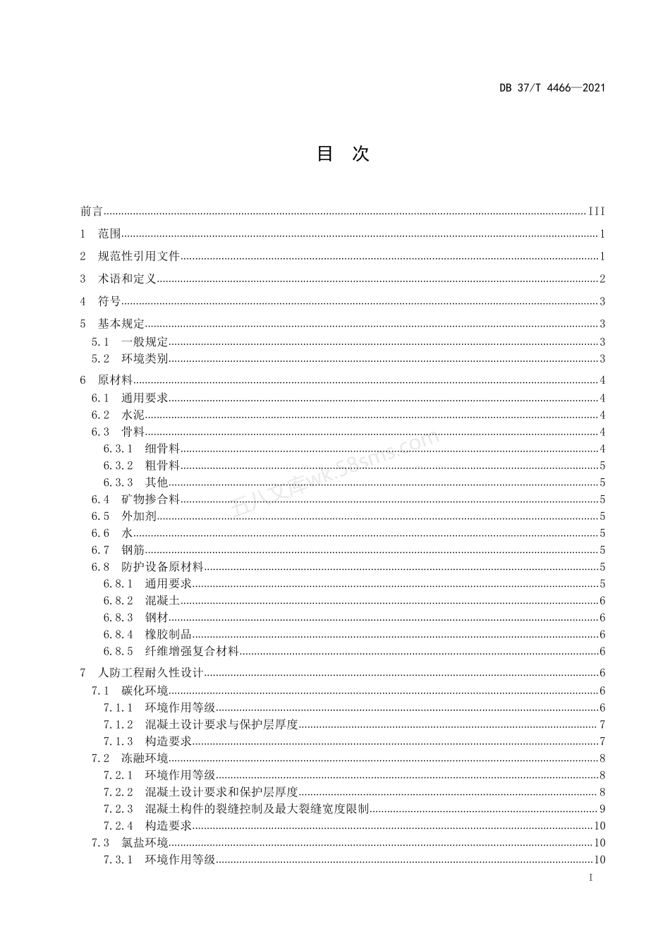 DB37T 4466-2021 海洋环境人防工程耐久性设计规范.pdf_第2页