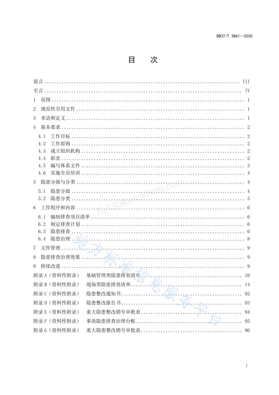 DB37T 3861-2020 城市功能设施（体育场馆、会展场馆）管理企业生产安全事故隐患排查治理体系实施指南.pdf_第2页