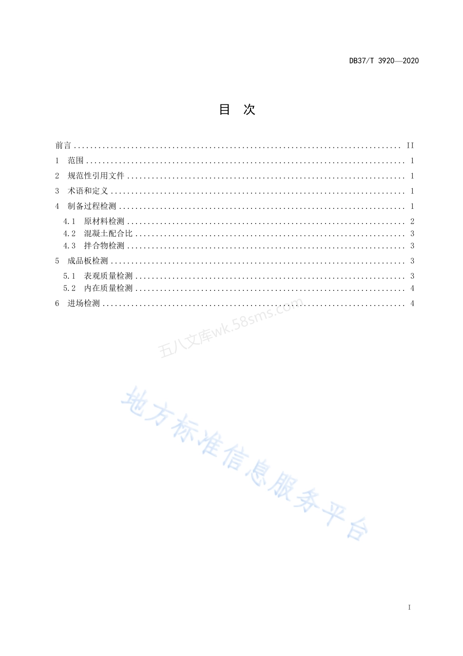 DB37T 3920-2020 输水渠道预制衬砌板检测规程.pdf_第3页