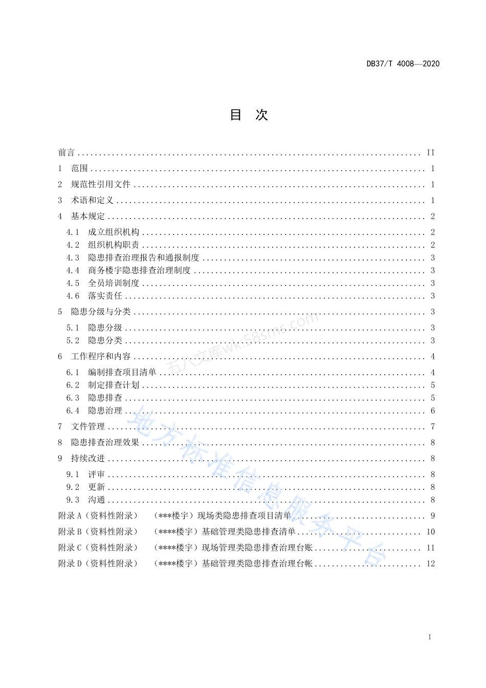 DB37T 4008-2020 商务楼宇安全隐患排查治理体系实施指南.pdf_第3页