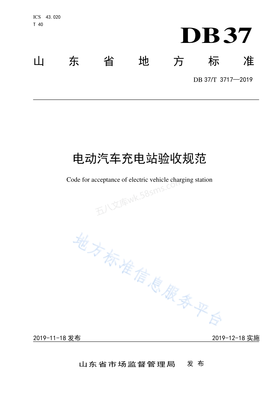 DB37T 3717-2019 电动汽车充电站验收规范.pdf_第1页