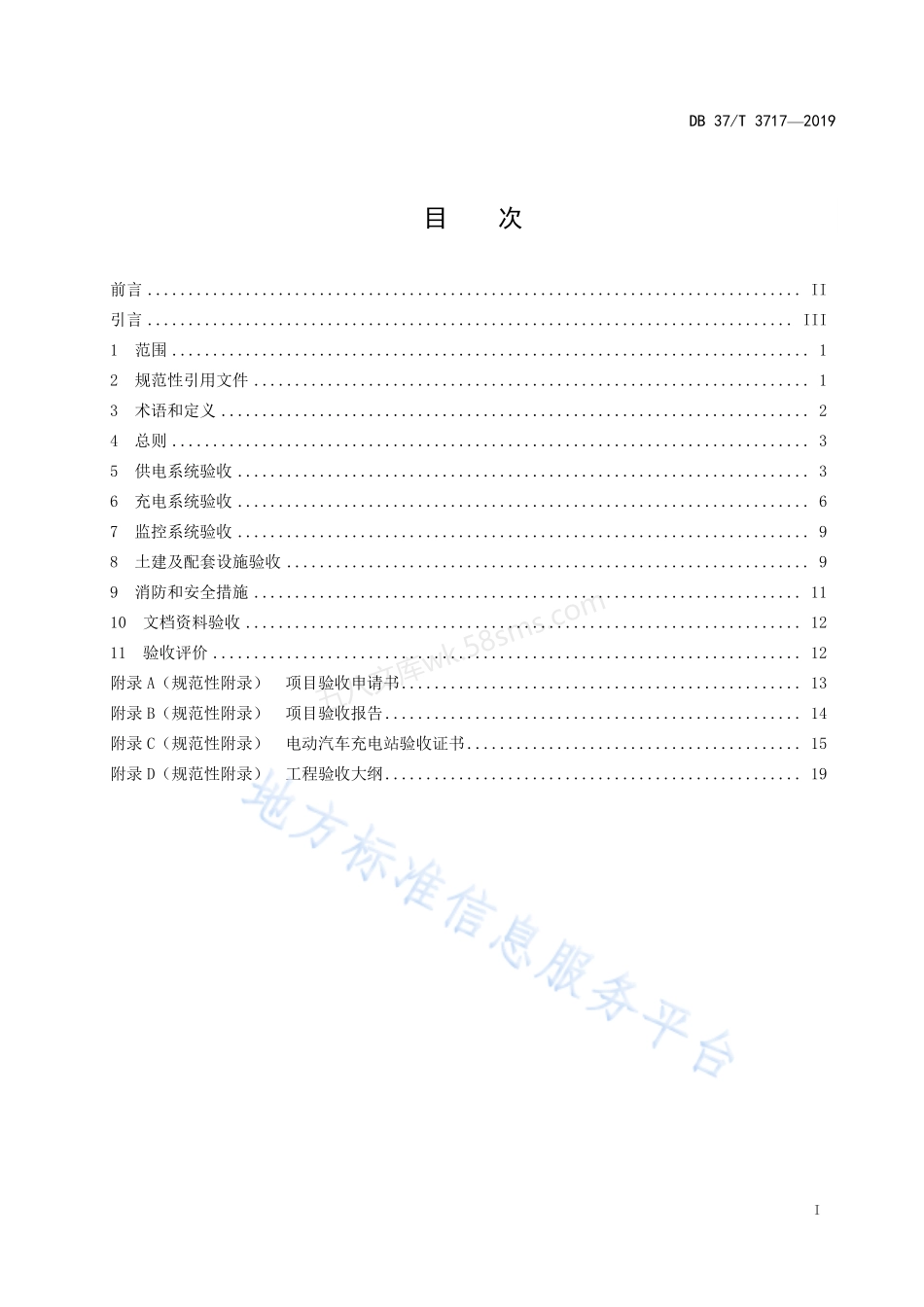 DB37T 3717-2019 电动汽车充电站验收规范.pdf_第2页