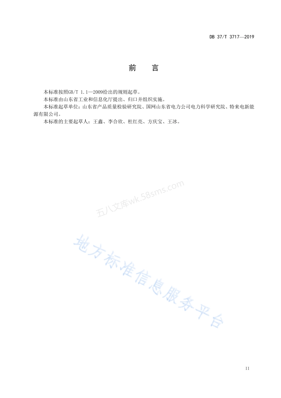 DB37T 3717-2019 电动汽车充电站验收规范.pdf_第3页