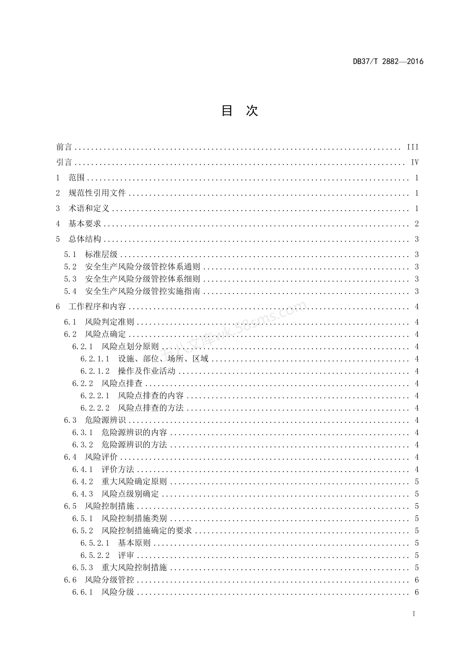 DB37T 2882-2016 安全生产风险分级管控体系通则.pdf_第2页