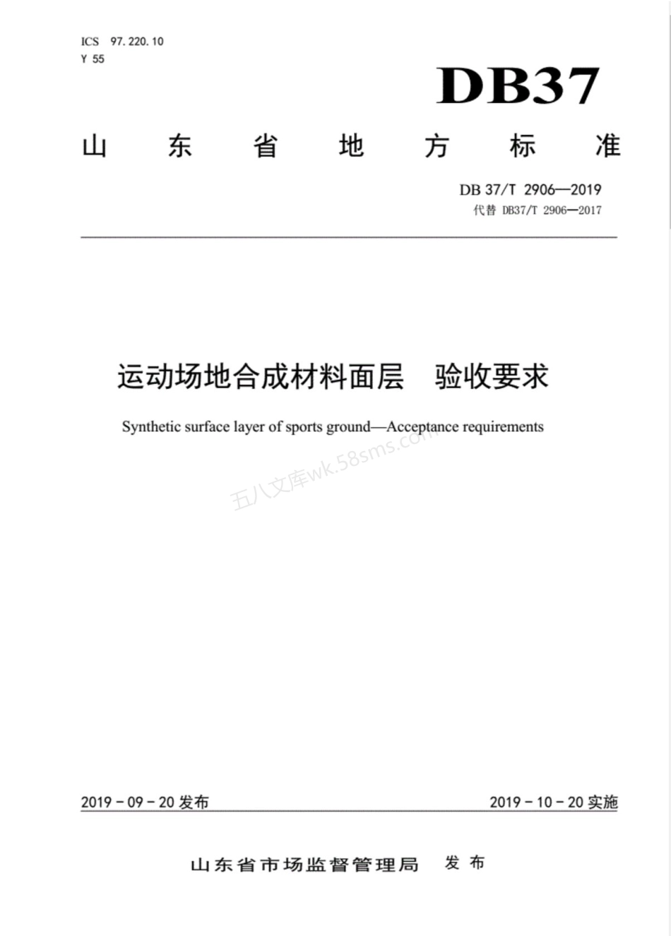 DB37T 2906-2019 运动场地合成材料面层 验收要求.pdf_第1页