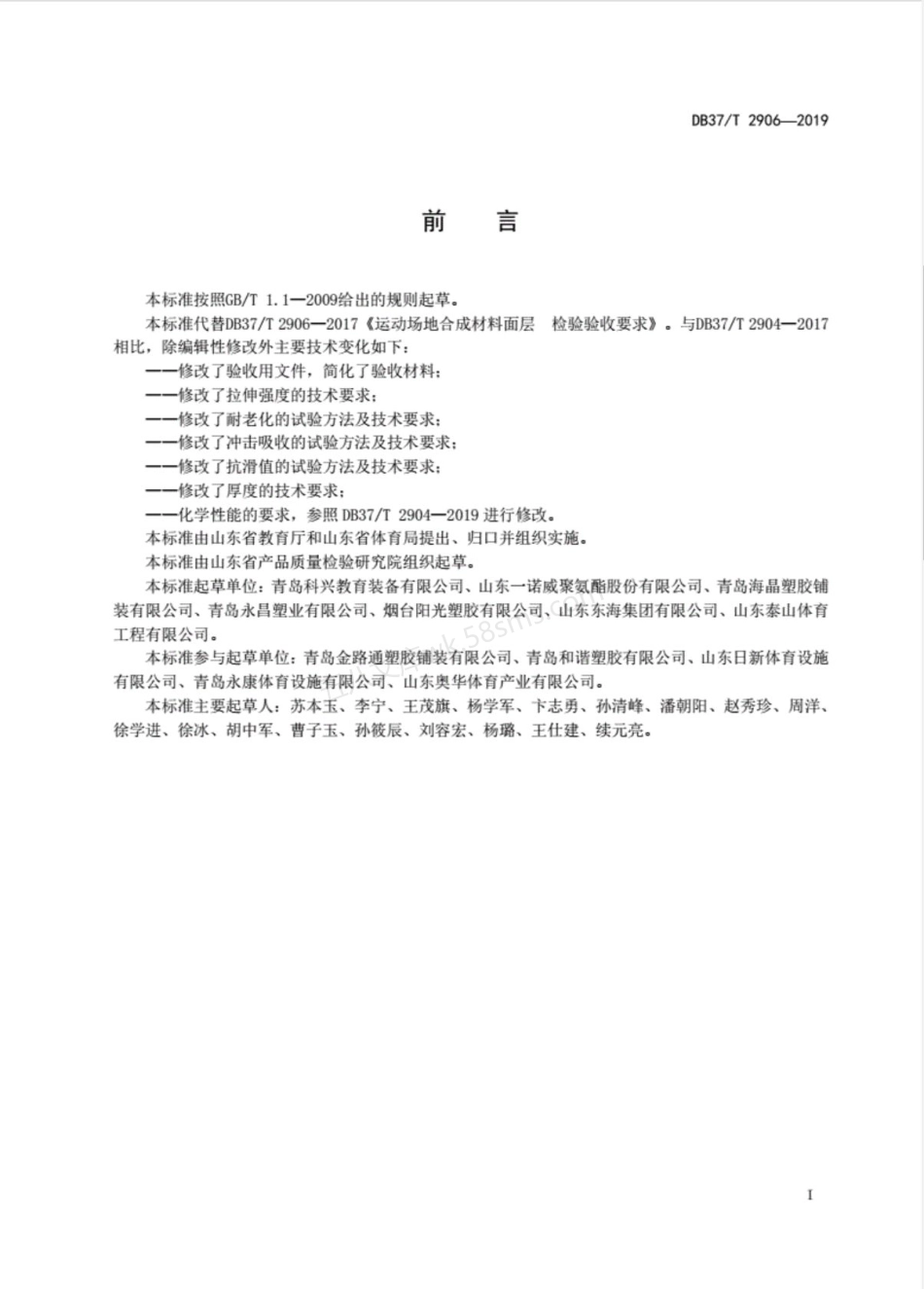 DB37T 2906-2019 运动场地合成材料面层 验收要求.pdf_第2页