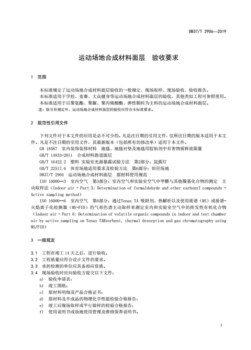 DB37T 2906-2019 运动场地合成材料面层 验收要求.pdf_第3页