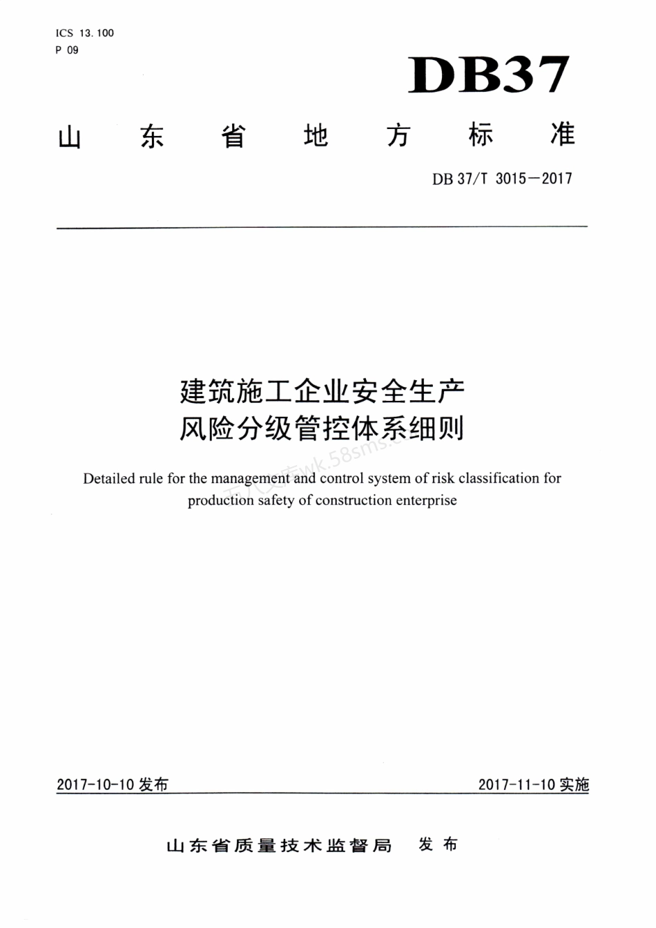 DB37T 3015-2017 建筑施工企业安全生产风险分级 管控体系细则.pdf_第1页