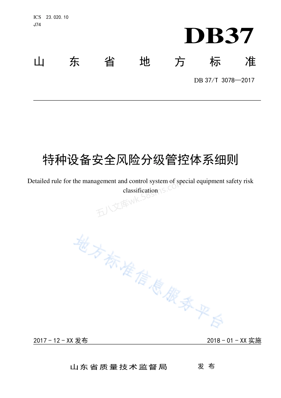 DB37T 3078-2017 特种设备安全风险分级管控体系细则.pdf_第1页