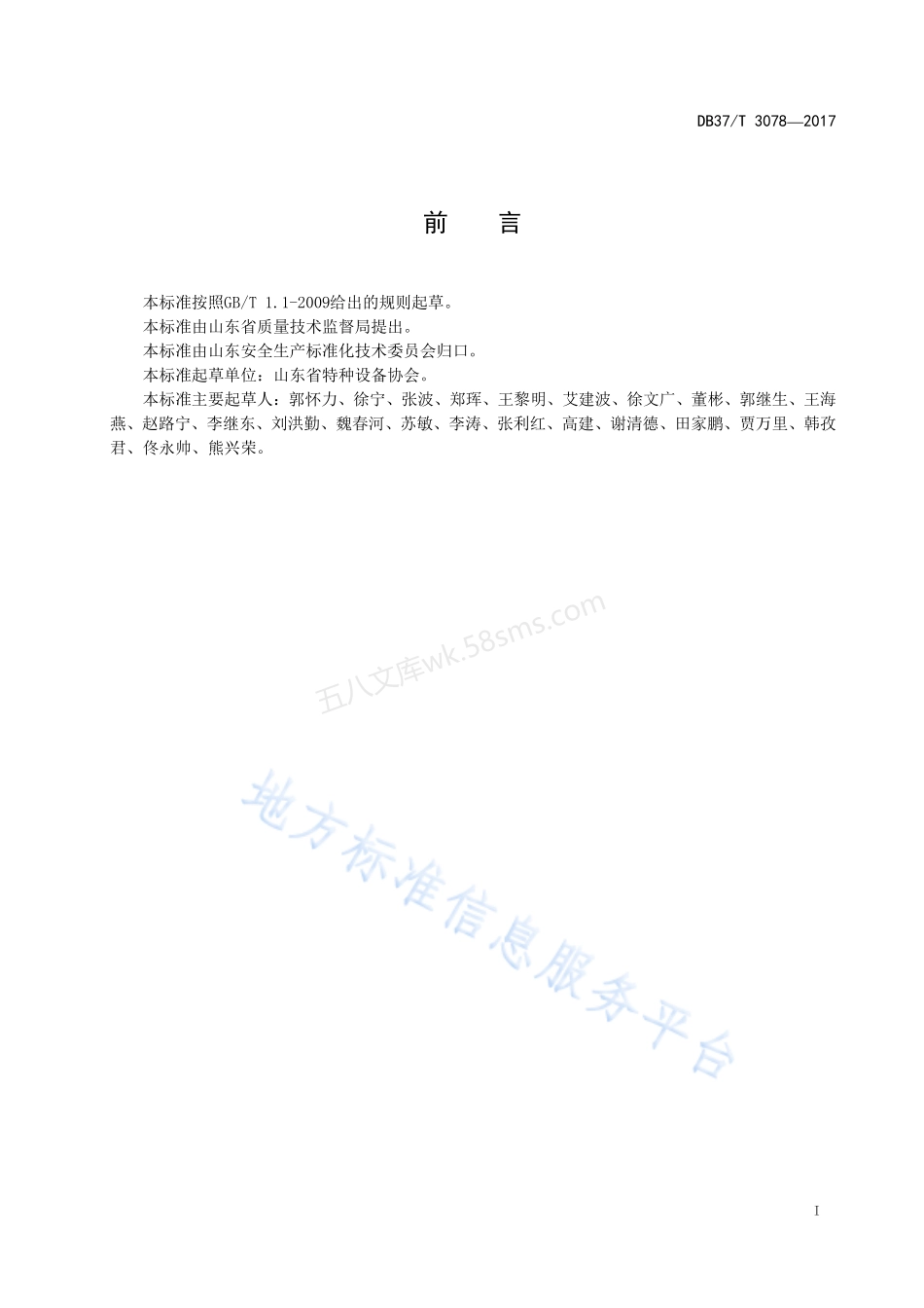 DB37T 3078-2017 特种设备安全风险分级管控体系细则.pdf_第2页