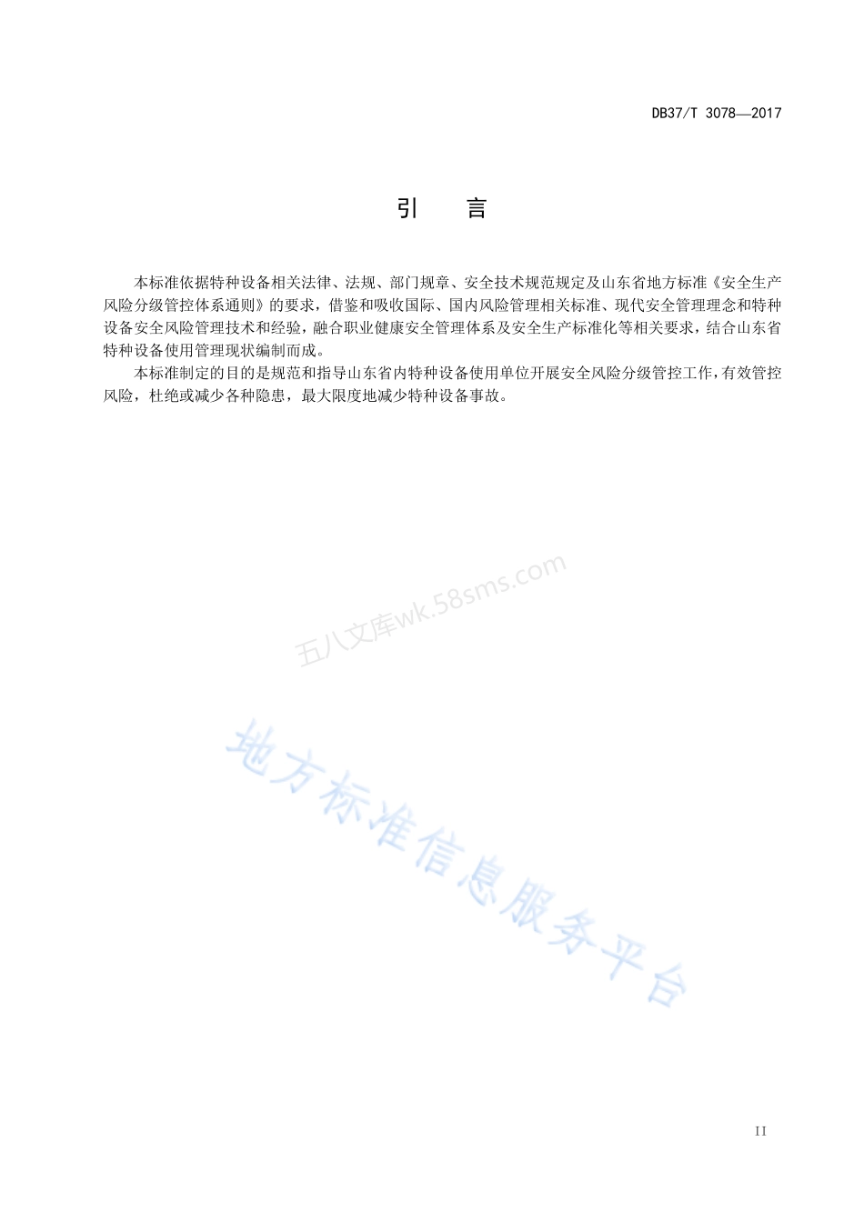 DB37T 3078-2017 特种设备安全风险分级管控体系细则.pdf_第3页