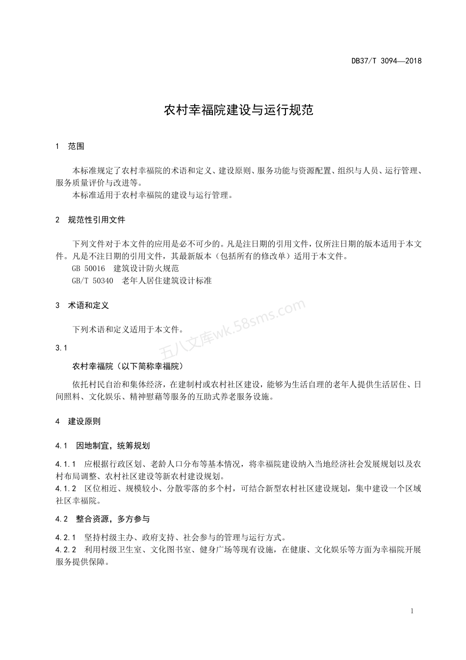 DB37T 3094-2018 农村幸福院建设与运行规范.pdf_第3页