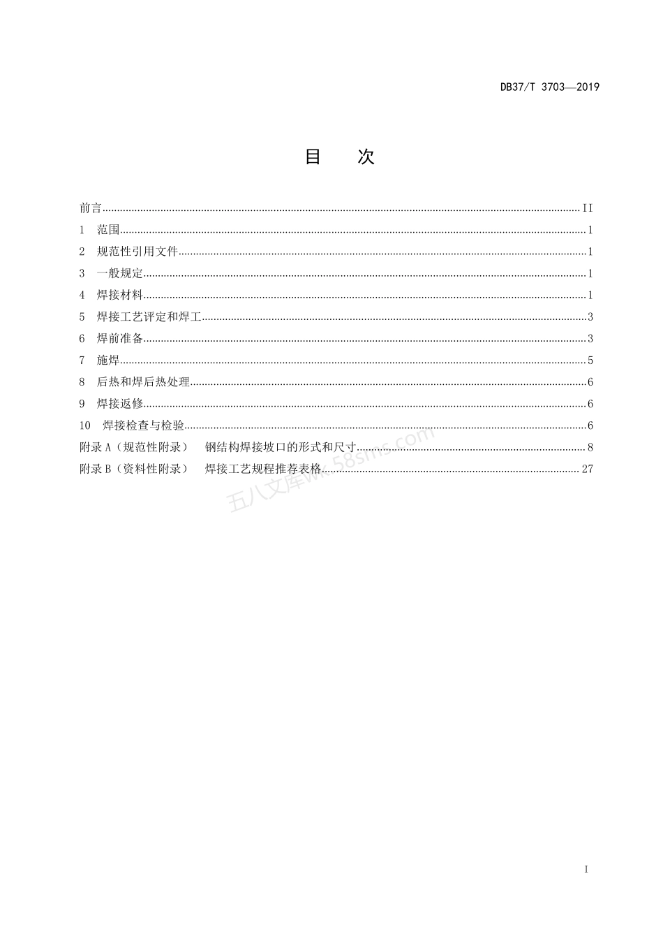DB37T 3703-2019 起重机械钢结构焊接工艺规程.pdf_第2页