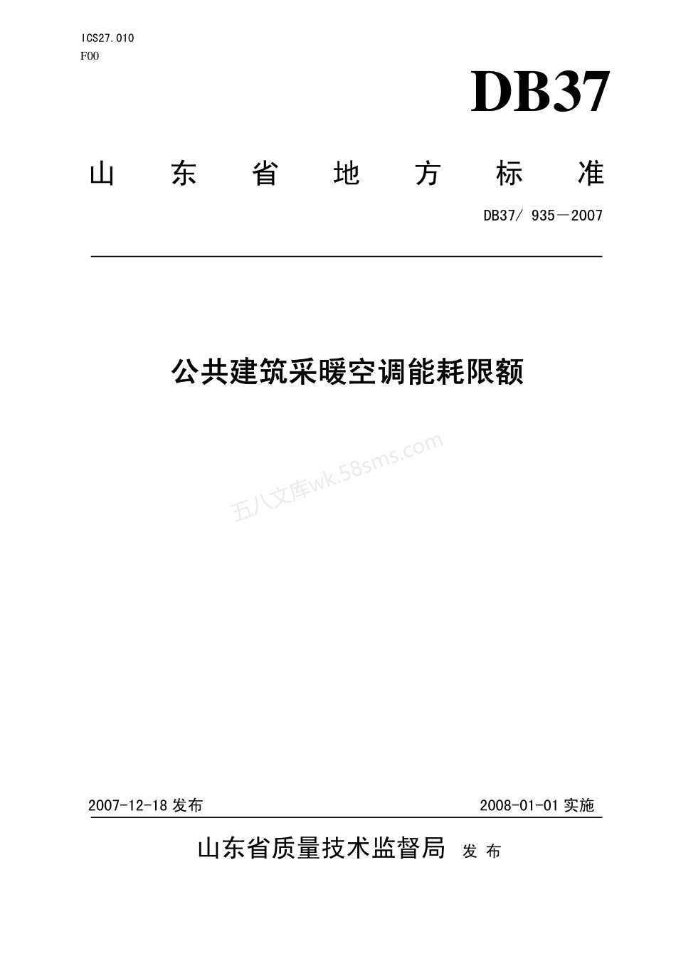 DB37-935-2007 公共建筑采暖空调能耗限额.pdf_第1页