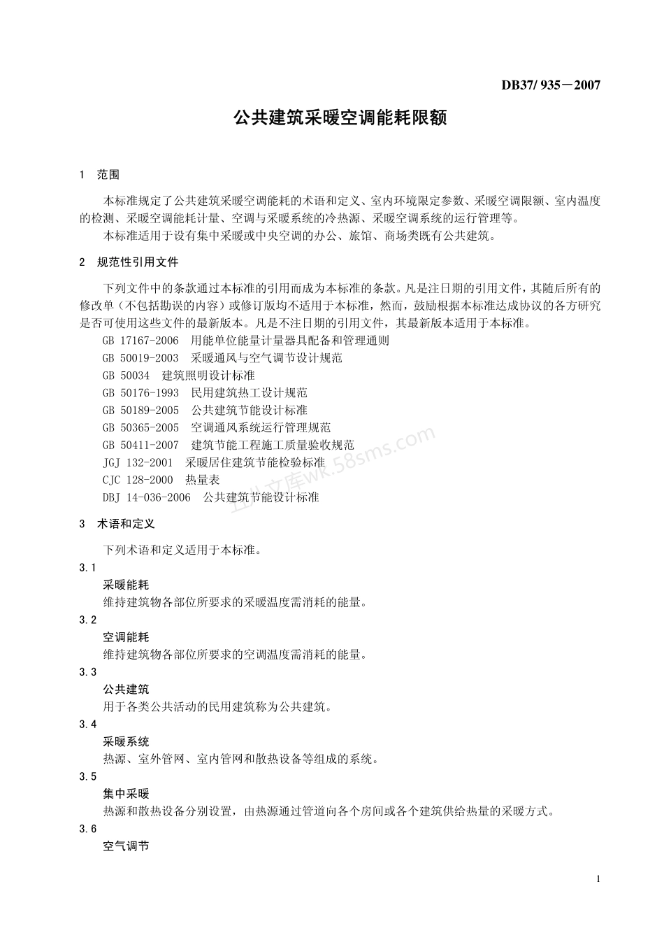 DB37-935-2007 公共建筑采暖空调能耗限额.pdf_第3页