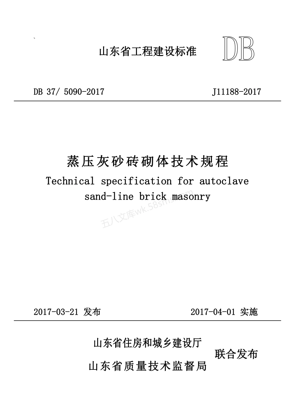 DB37-5090-2017 蒸压灰砂砖砌体技术规程.pdf_第1页