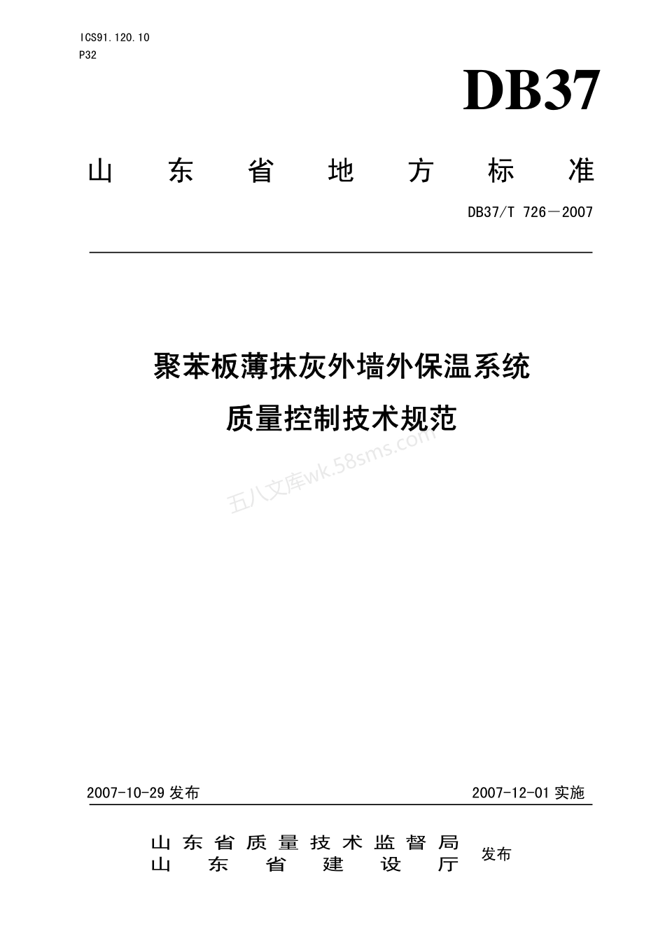 DB37T 726-2007 聚苯板薄抹灰外墙外保温系统质量控制技术规范.pdf_第1页
