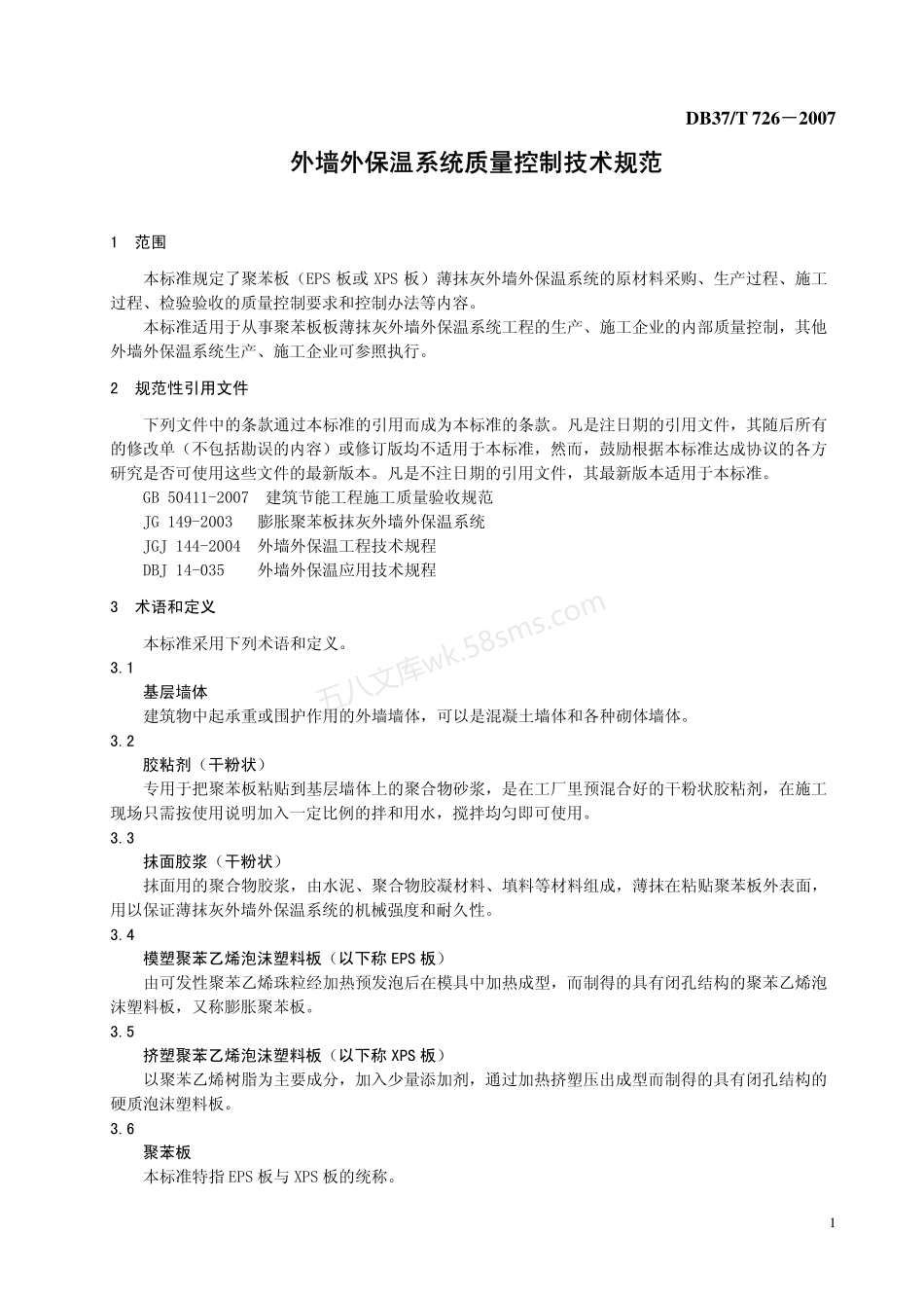 DB37T 726-2007 聚苯板薄抹灰外墙外保温系统质量控制技术规范.pdf_第3页
