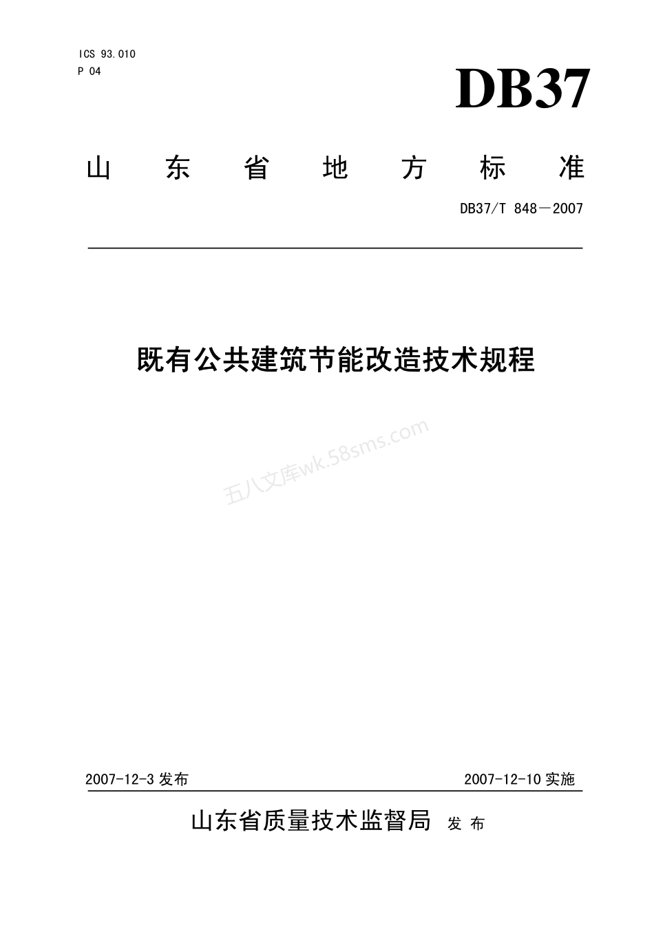 DB37T 848-2007 既有公共建筑节能改造技术规程.pdf_第1页