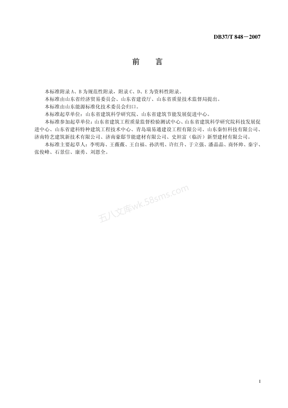 DB37T 848-2007 既有公共建筑节能改造技术规程.pdf_第2页