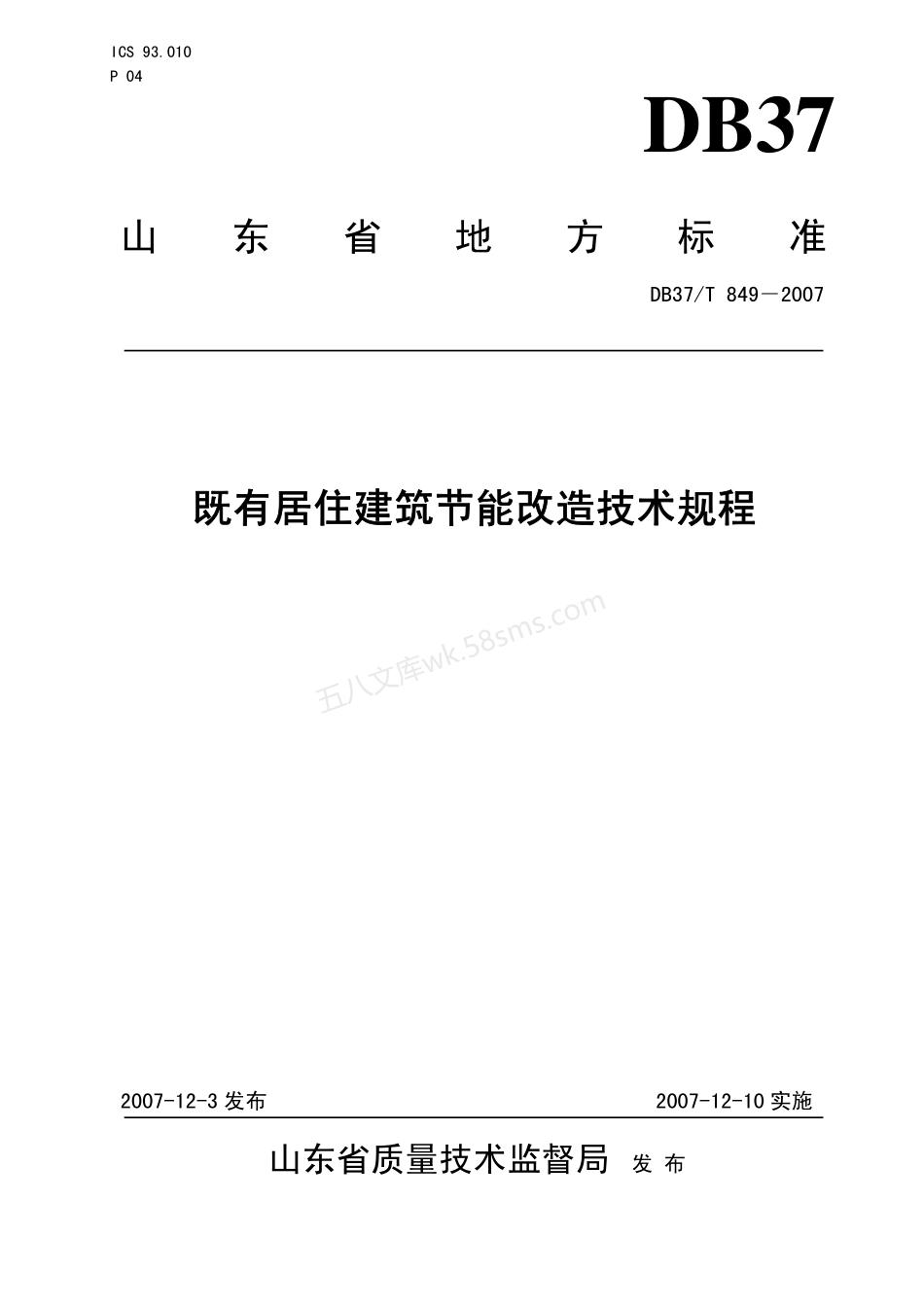 DB37T 849-2007 既有公共建筑节能改造技术规程.pdf_第1页