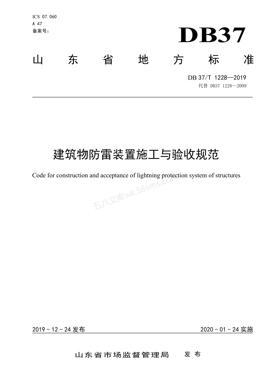 DB37T 1228-2019 建筑物防雷装置施工与验收规范.pdf_第1页