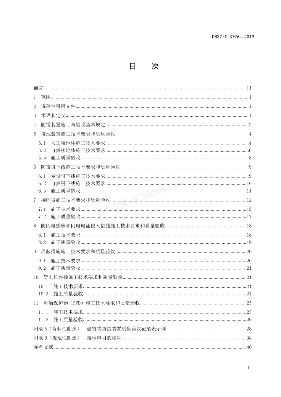 DB37T 1228-2019 建筑物防雷装置施工与验收规范.pdf_第2页