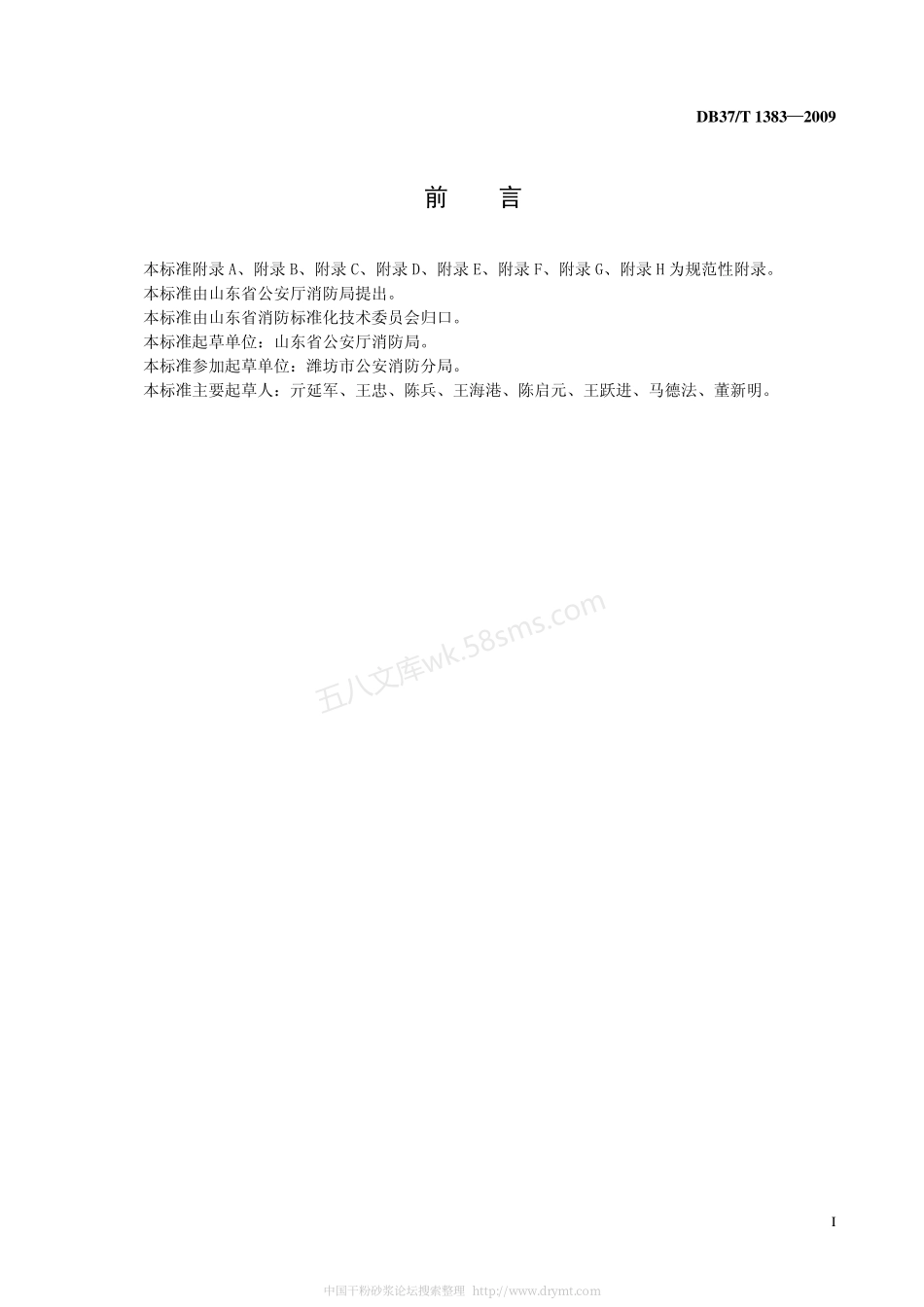 DB37T 1383-2009 消防控制室建设规范.pdf_第3页