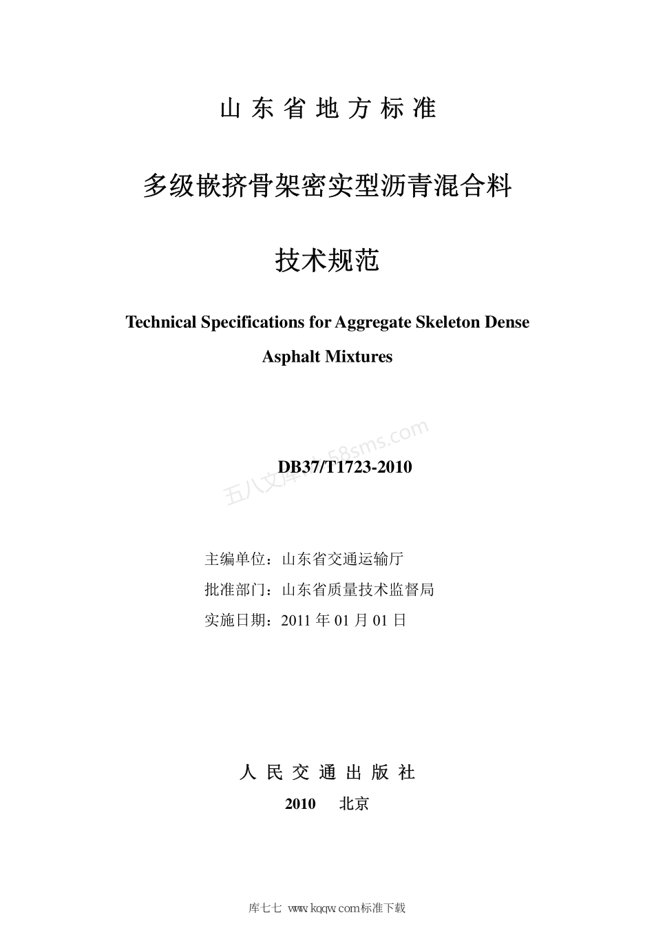 DB37T 1723-2010 多级嵌挤骨架密实型沥青混合料技术规范.pdf_第2页