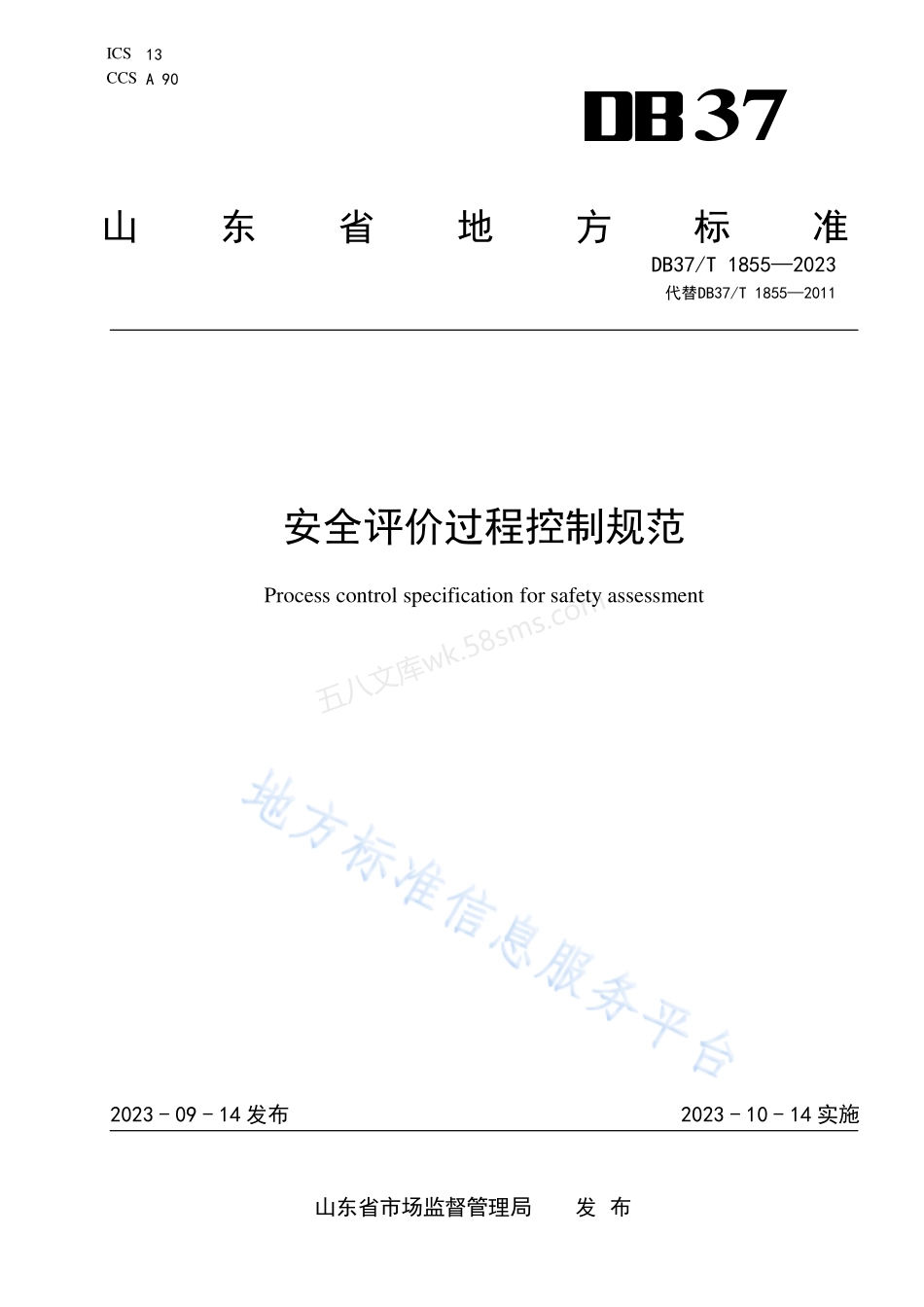 DB37T 1855-2023 安全评价过程控制规范.pdf_第1页