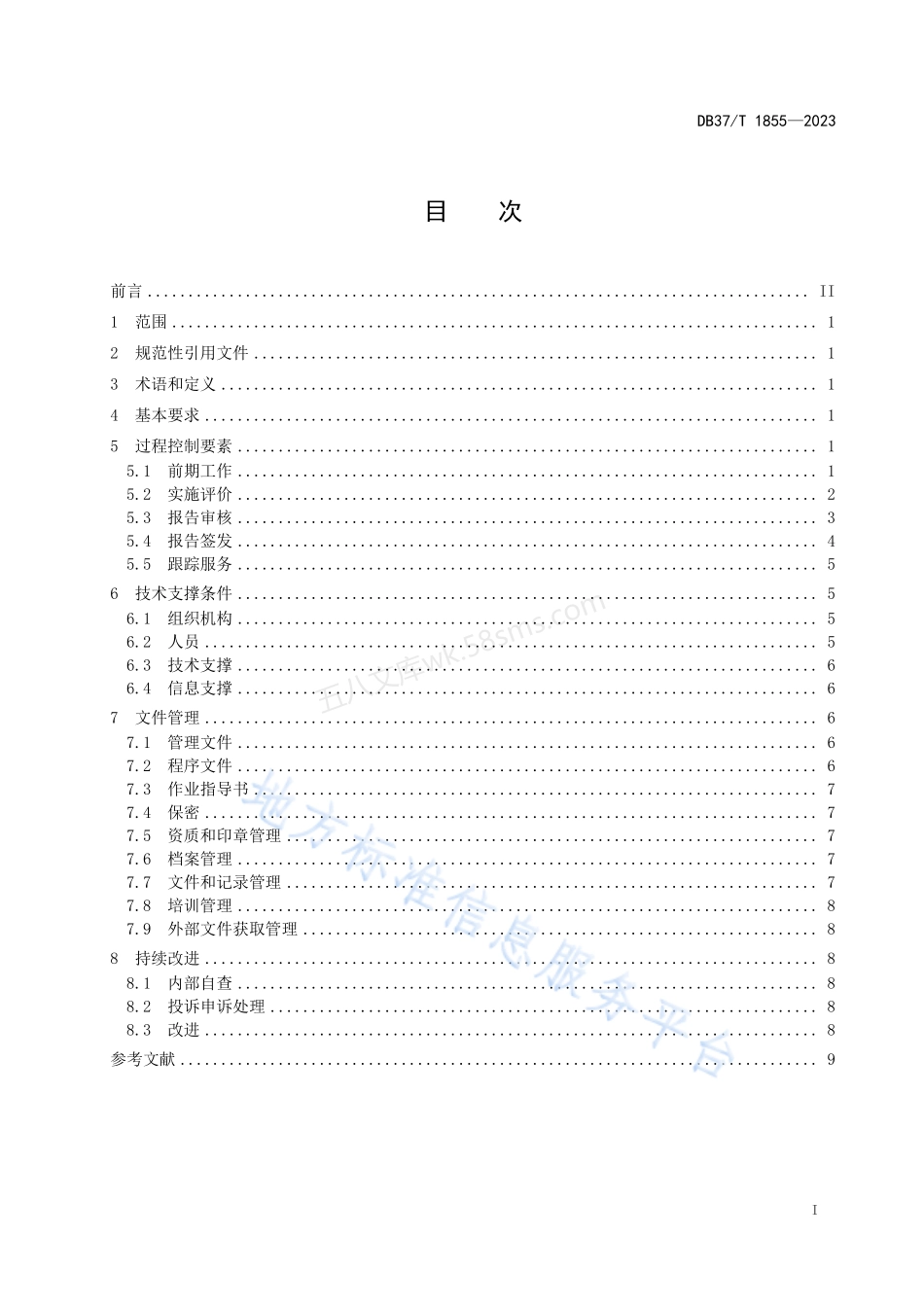 DB37T 1855-2023 安全评价过程控制规范.pdf_第2页