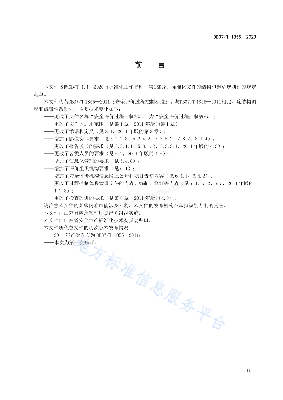 DB37T 1855-2023 安全评价过程控制规范.pdf_第3页