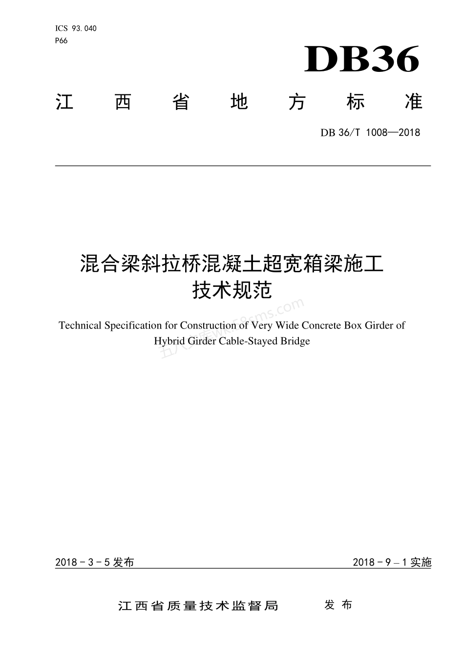 DB36T 1008-2018 混合梁斜拉桥混凝土超宽箱梁施工技术规范.pdf_第1页