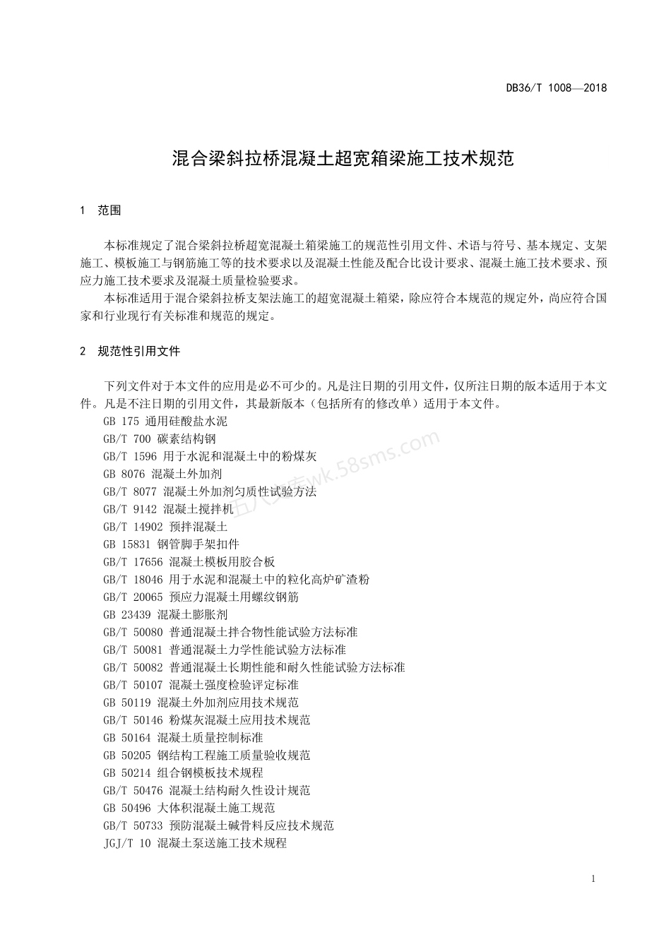 DB36T 1008-2018 混合梁斜拉桥混凝土超宽箱梁施工技术规范.pdf_第3页